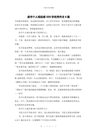 读书个人观后感500字优秀作文6篇