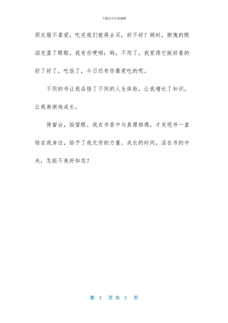 读书中成长作文800字_第3页