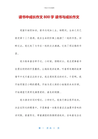 读书中成长作文800字
