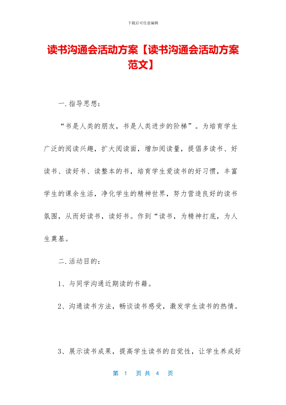 读书交流会活动方案_第1页