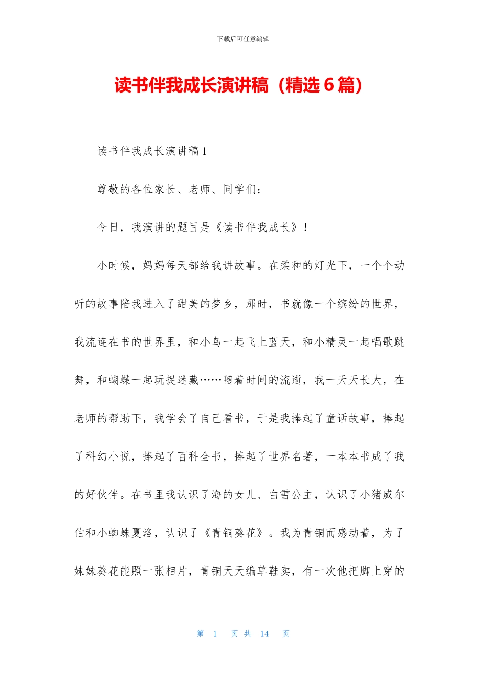 读书伴我成长演讲稿_第1页