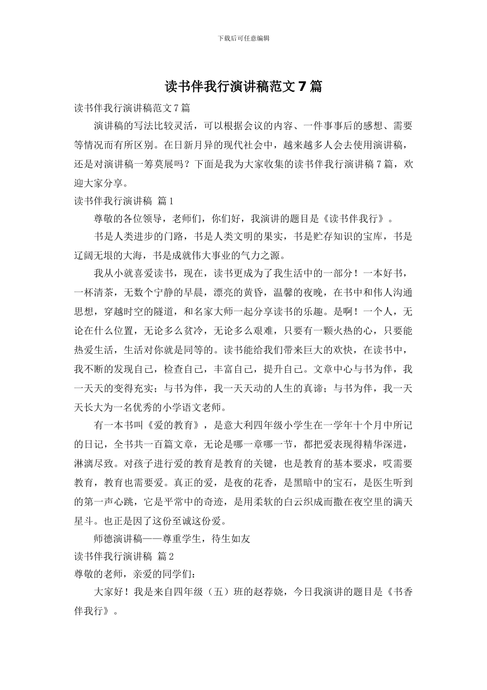 读书伴我行演讲稿范文7篇_第1页