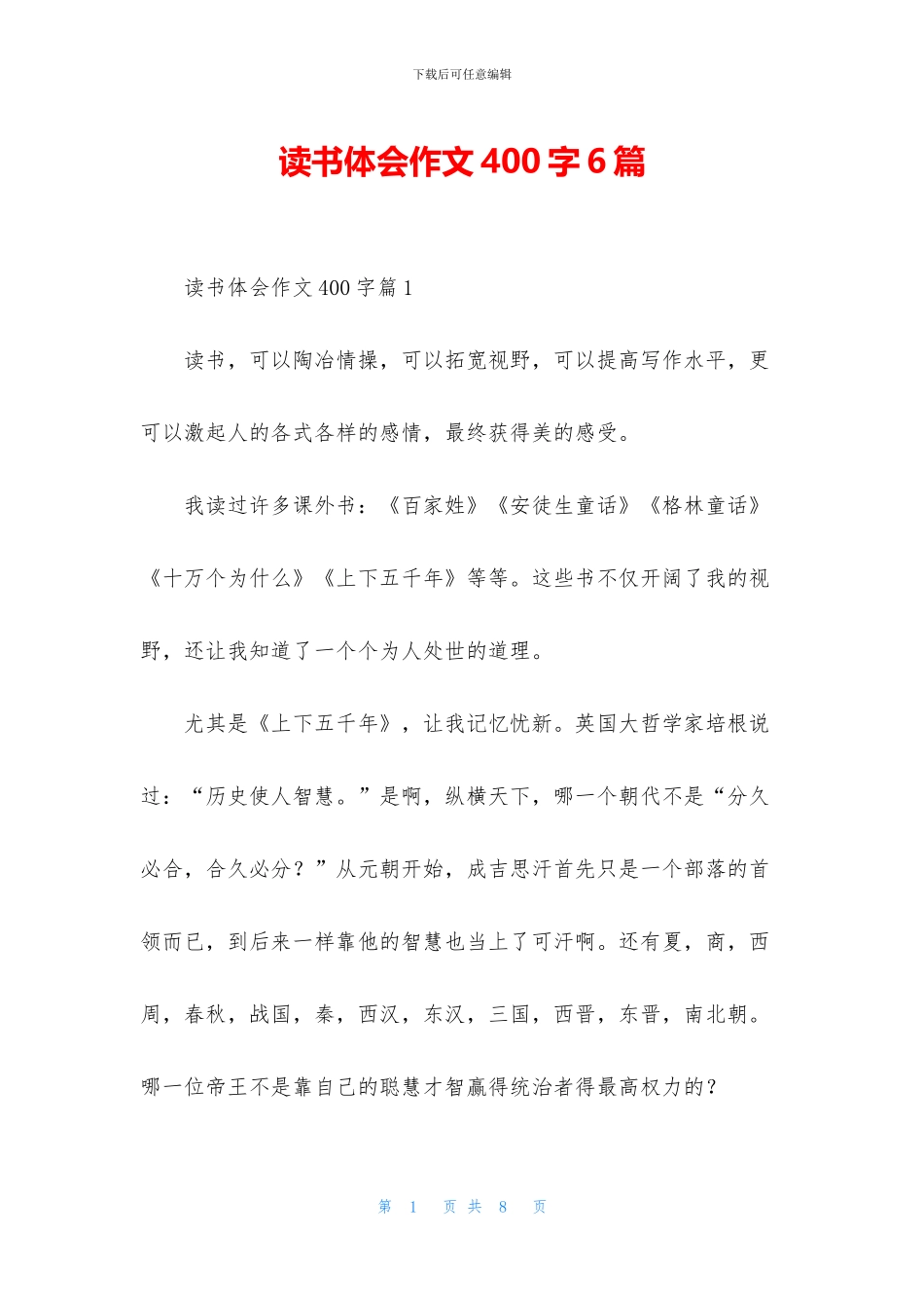 读书体会作文400字6篇_第1页