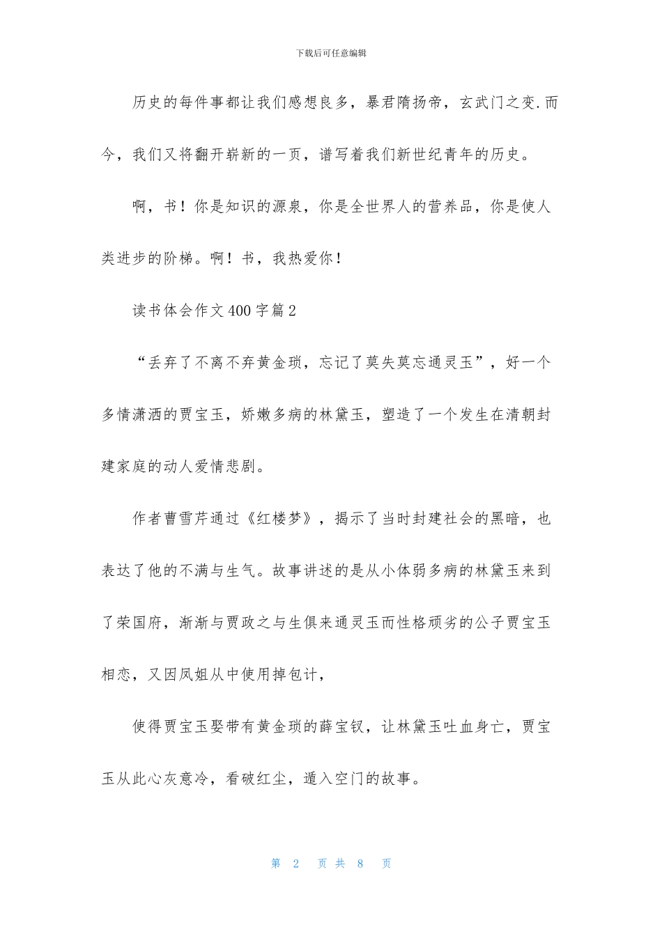 读书体会作文400字6篇_第2页