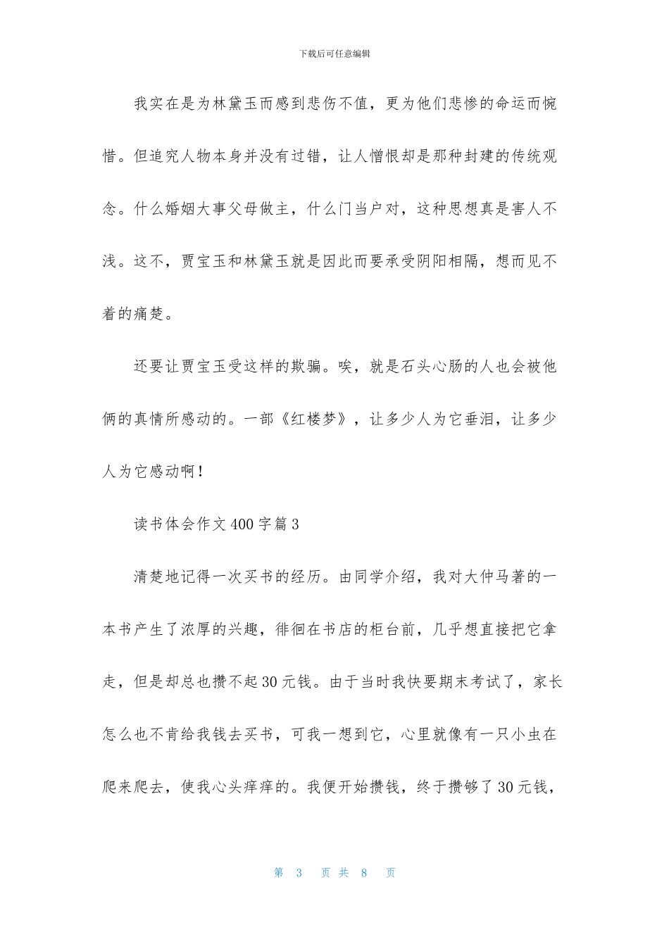 读书体会作文400字6篇_第3页