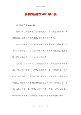 读书体会作文400字6篇