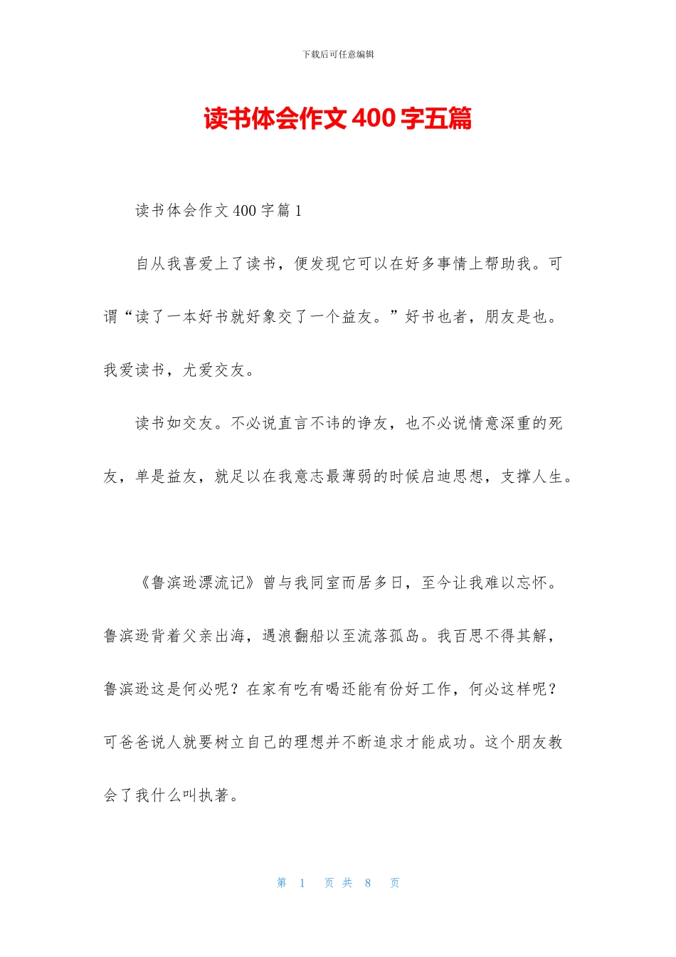 读书体会作文400字五篇_第1页