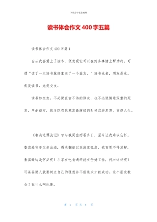 读书体会作文400字五篇