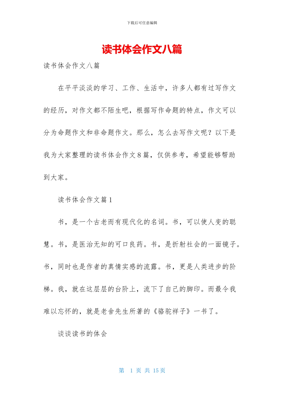 读书体会作文八篇_第1页