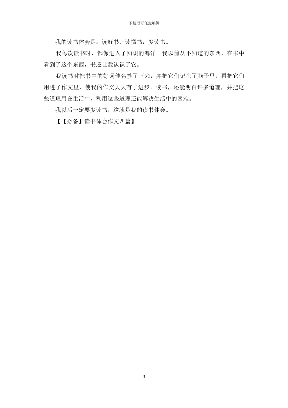 读书体会作文四篇_第3页