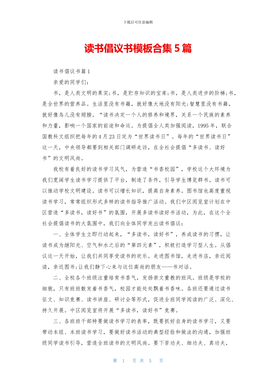 读书倡议书模板合集5篇_第1页