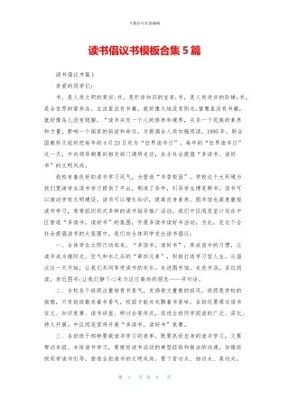 读书倡议书模板合集5篇