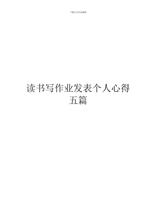 读书写作业发表个人心得五篇