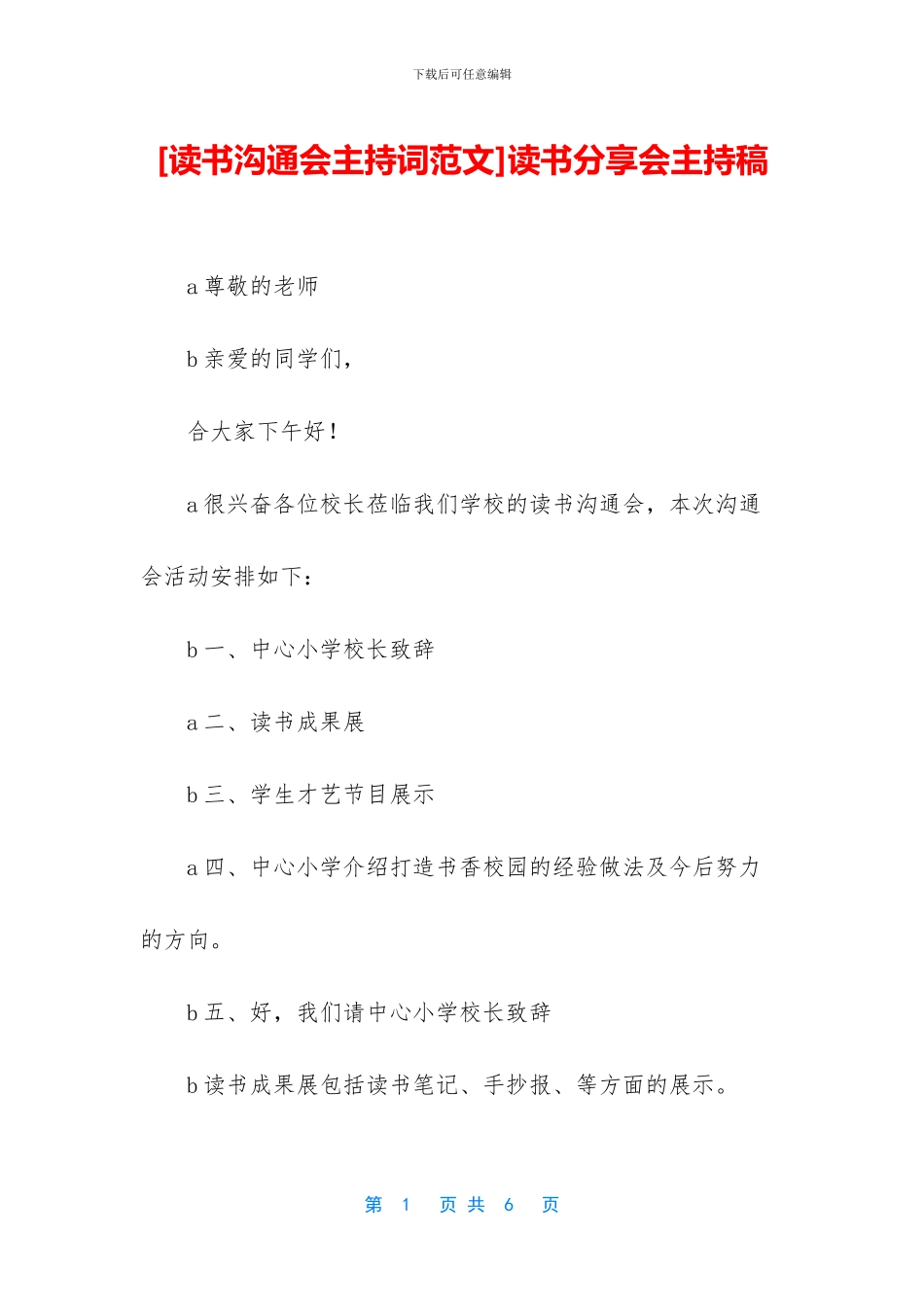 读书分享会主持稿_第1页