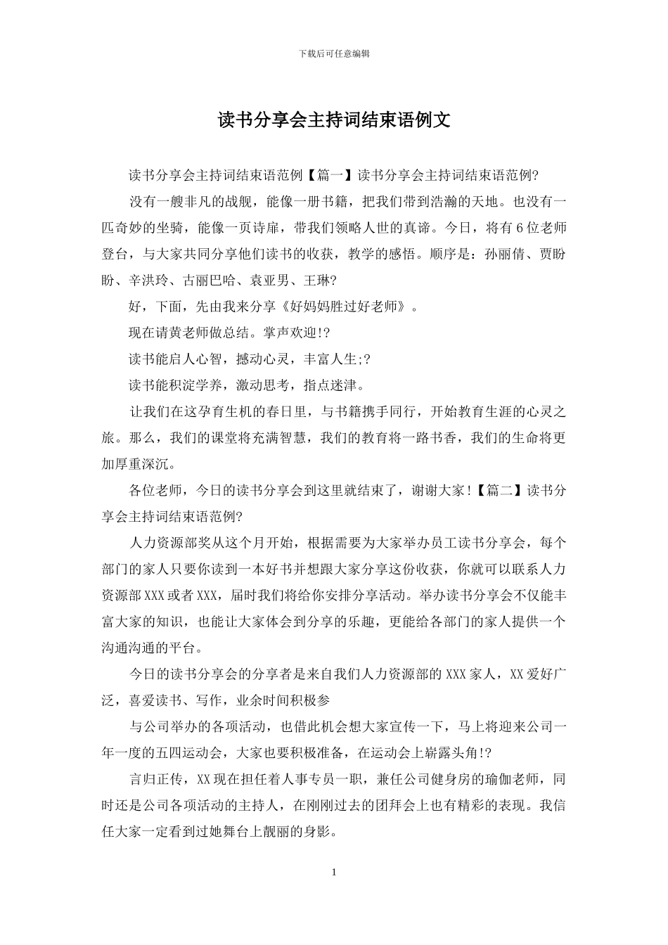 读书分享会主持词结束语例文_第1页
