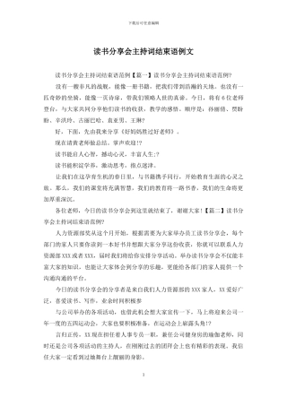 读书分享会主持词结束语例文