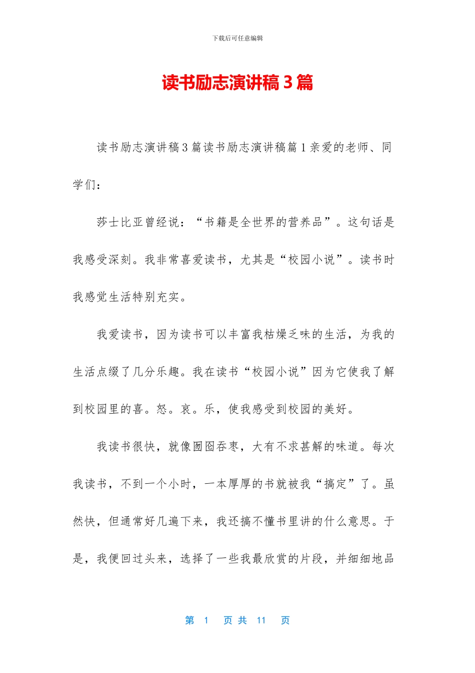 读书励志演讲稿3篇_第1页