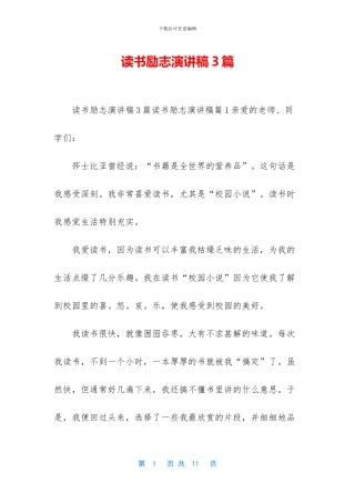 读书励志演讲稿3篇