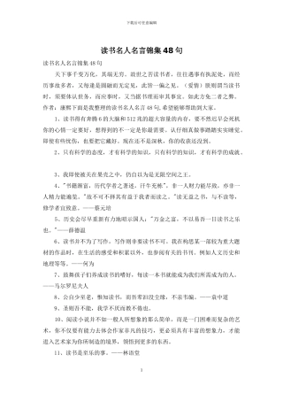 读书名人名言锦集48句