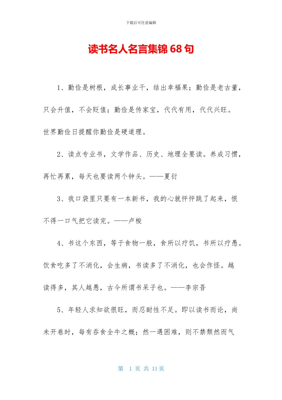读书名人名言集锦68句_第1页