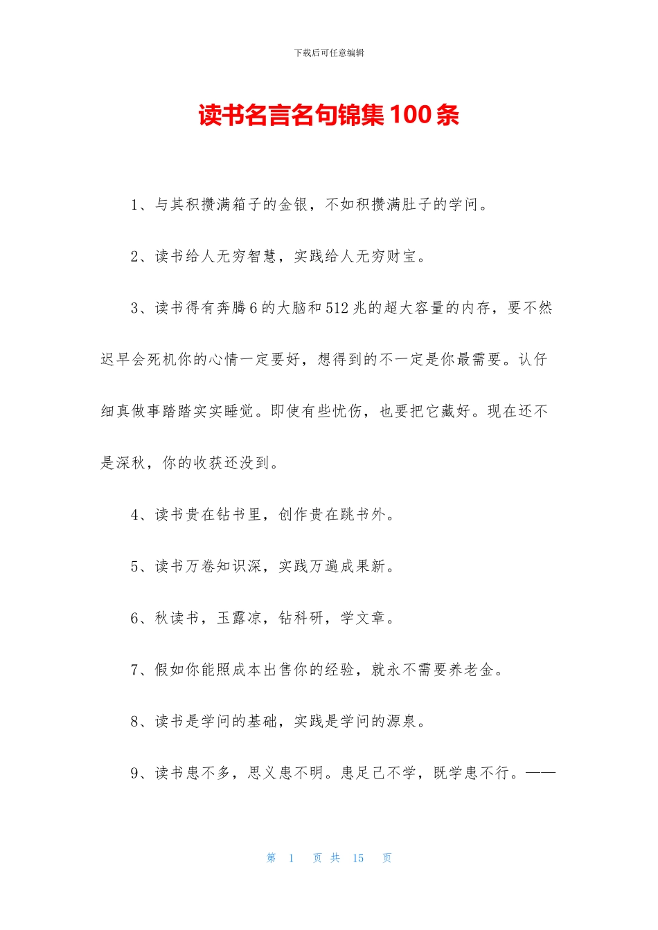 读书名言名句锦集100条_第1页