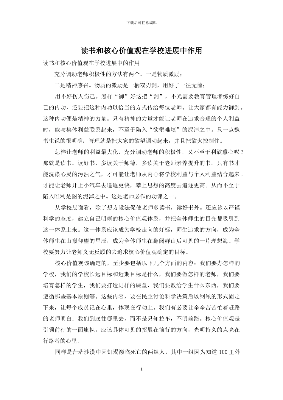 读书和核心价值观在学校发展中作用_第1页