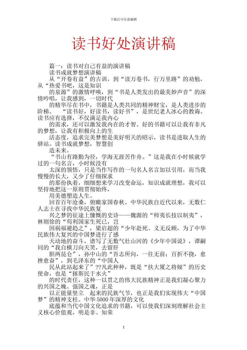 读书好处演讲稿_第1页