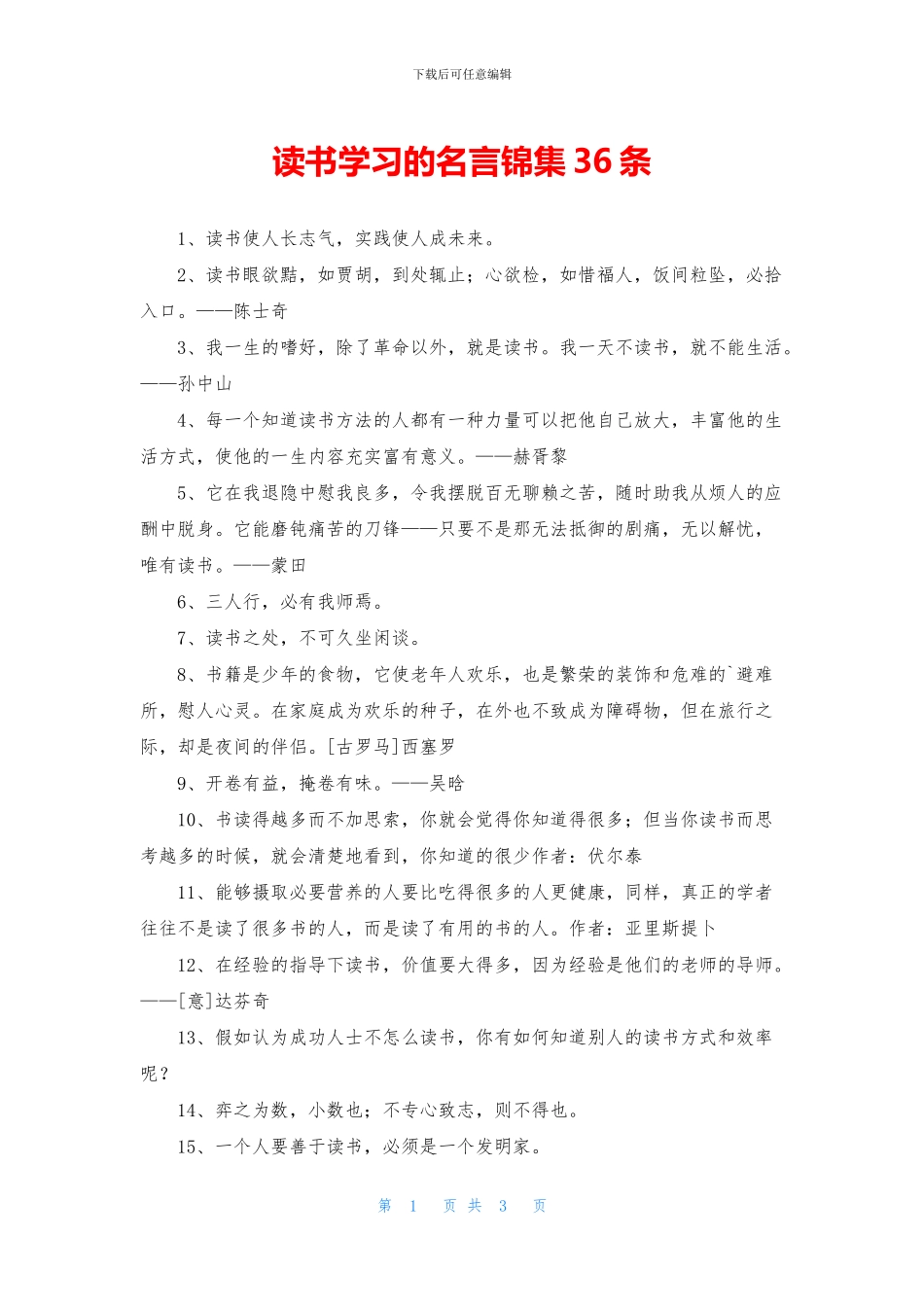 读书学习的名言锦集36条_第1页