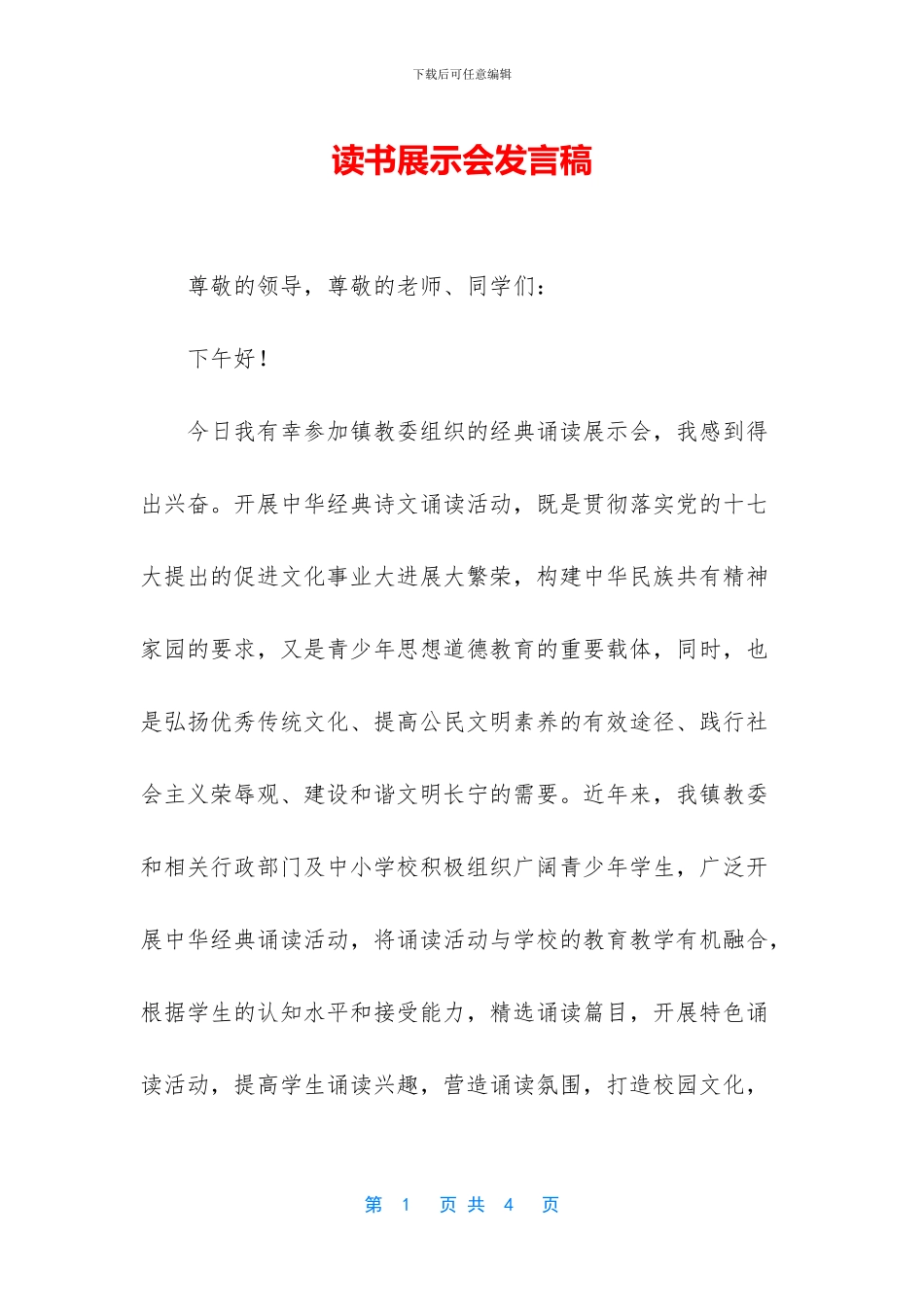 读书展示会发言稿_第1页