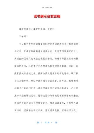 读书展示会发言稿