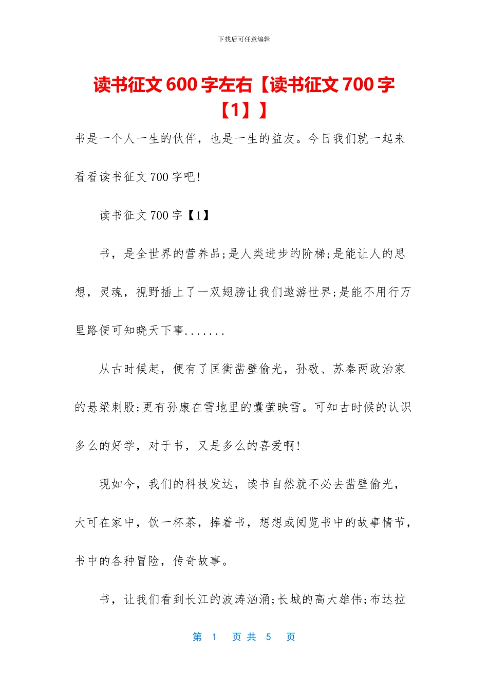 读书征文600字左右【读书征文700字】_第1页