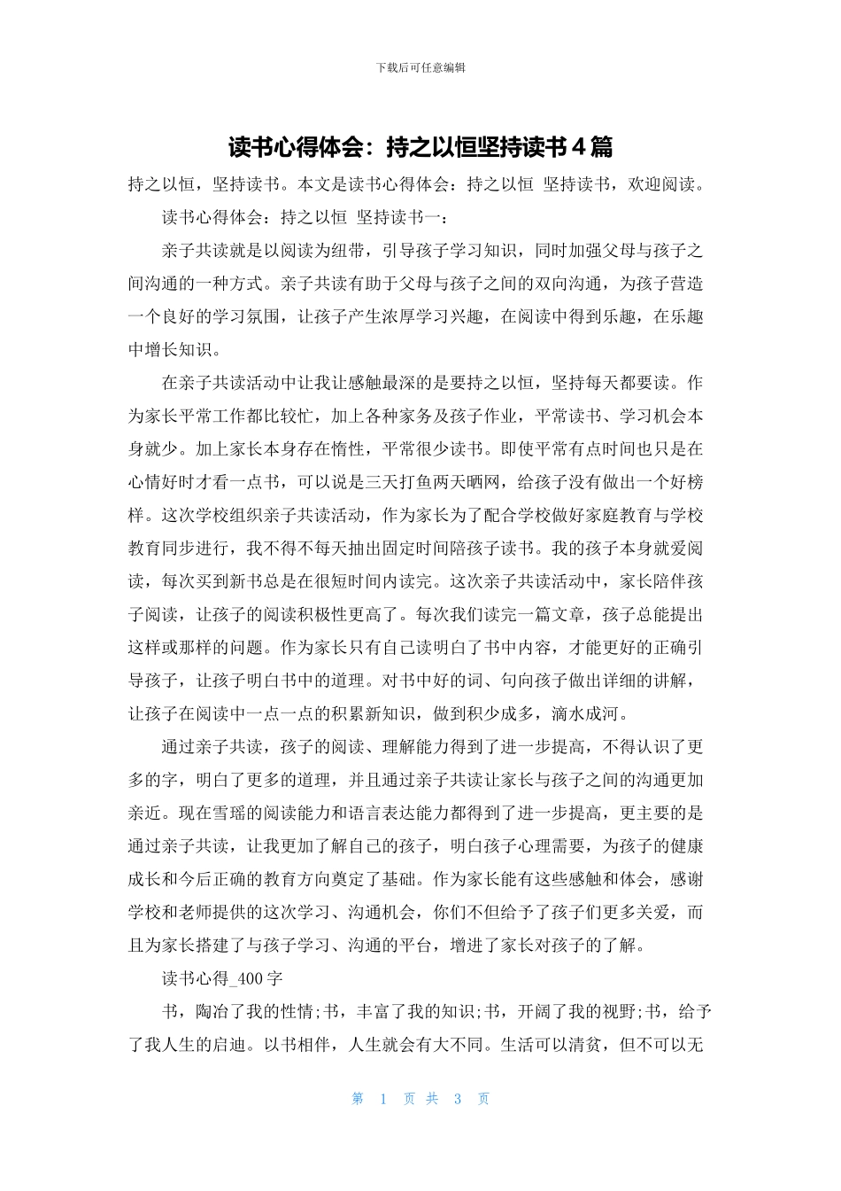 读书心得体会：持之以恒坚持读书4篇_第1页
