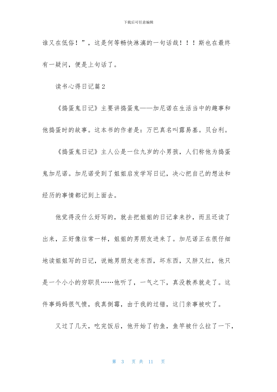 读书心得日记合集8篇_第3页