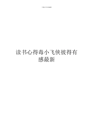 读书心得毒小飞侠彼得有感最新
