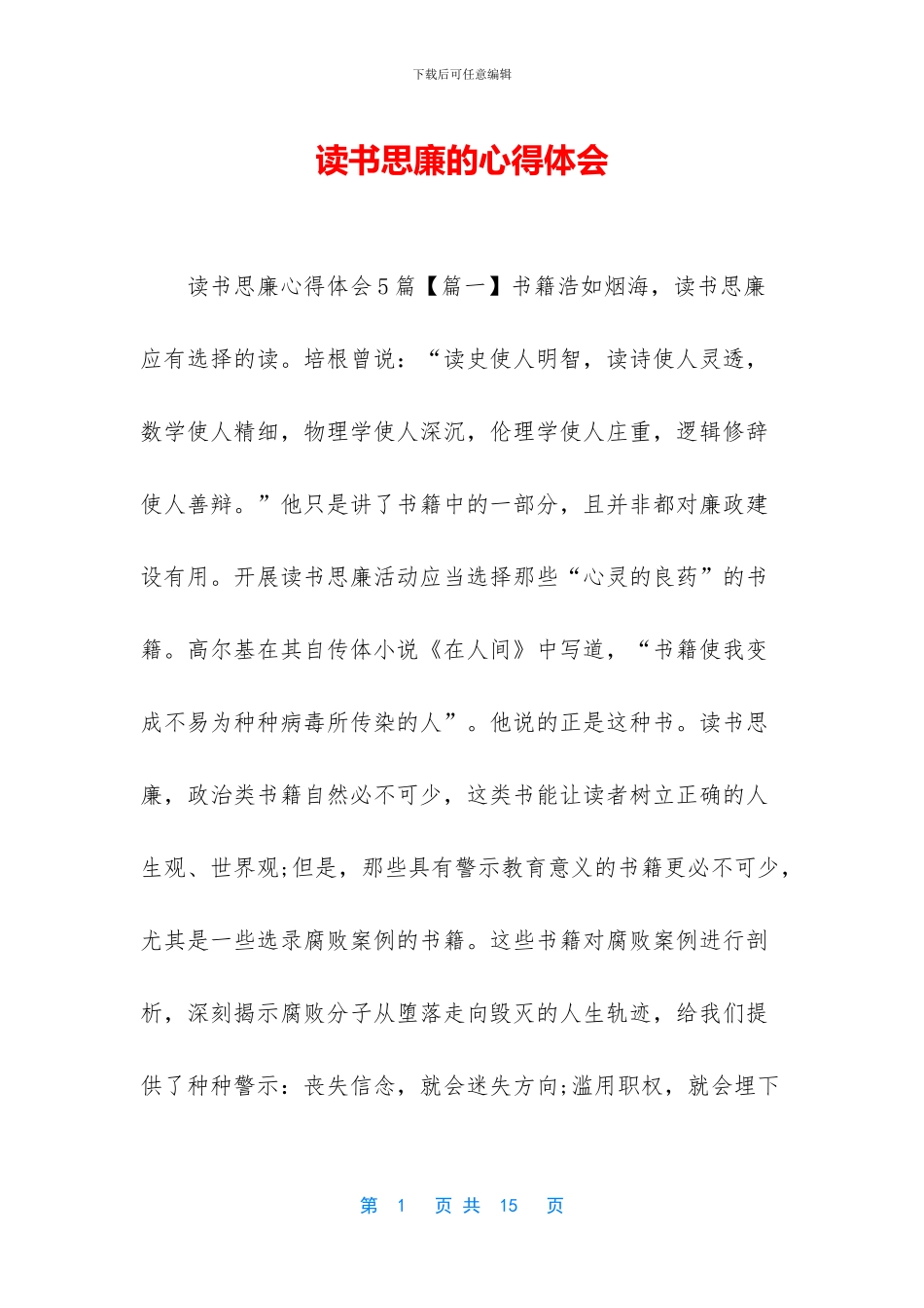 读书思廉的心得体会_第1页