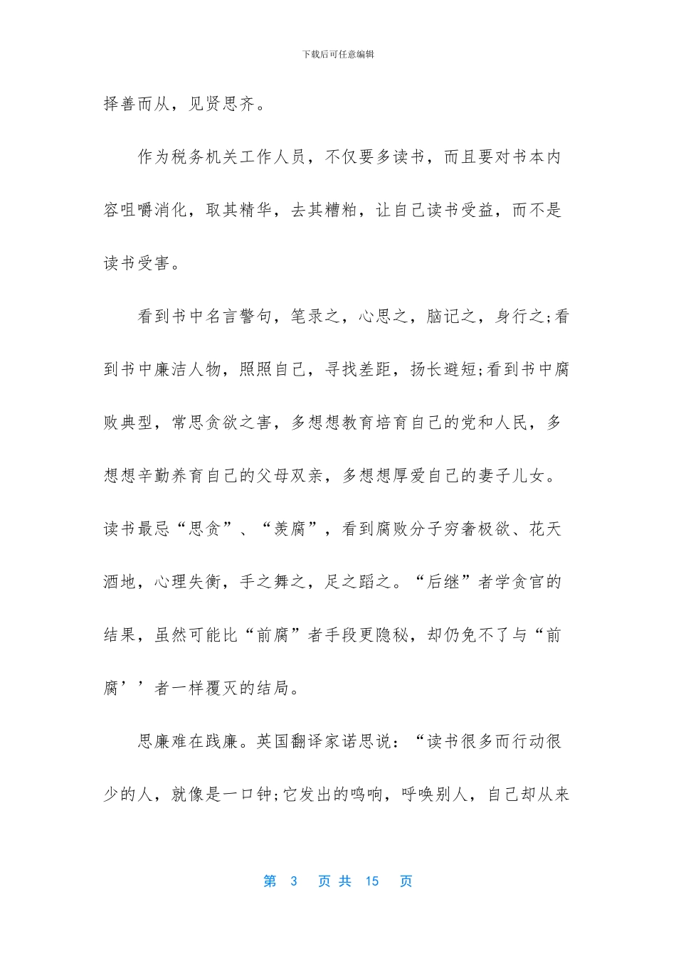 读书思廉的心得体会_第3页