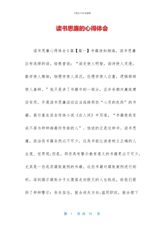 读书思廉的心得体会