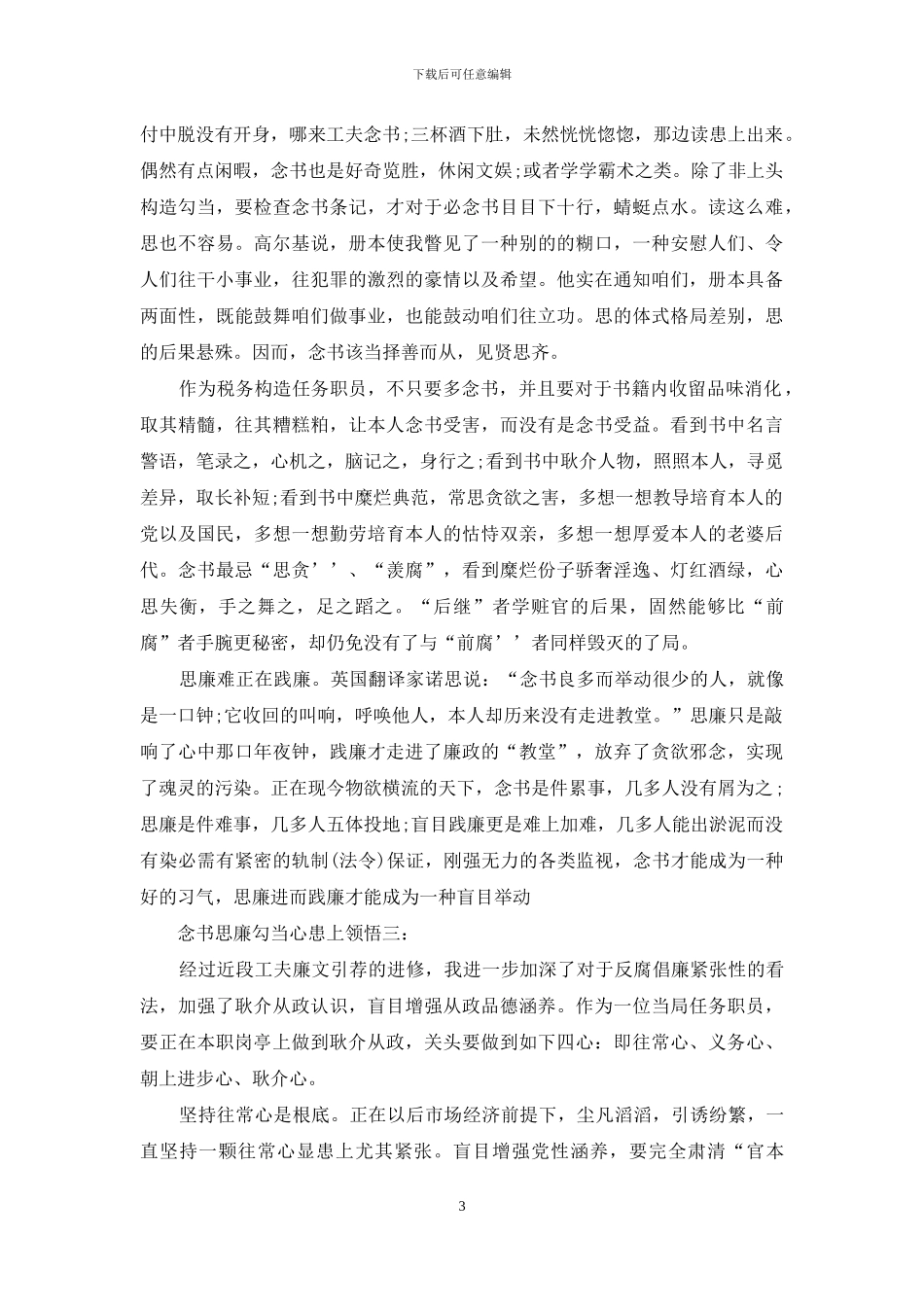 读书思廉活动心得体会_第3页