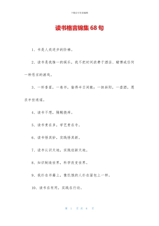 读书格言锦集68句