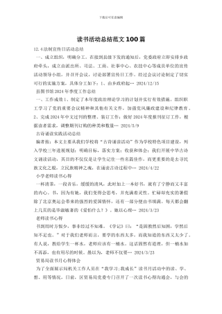 读书活动总结范文100篇