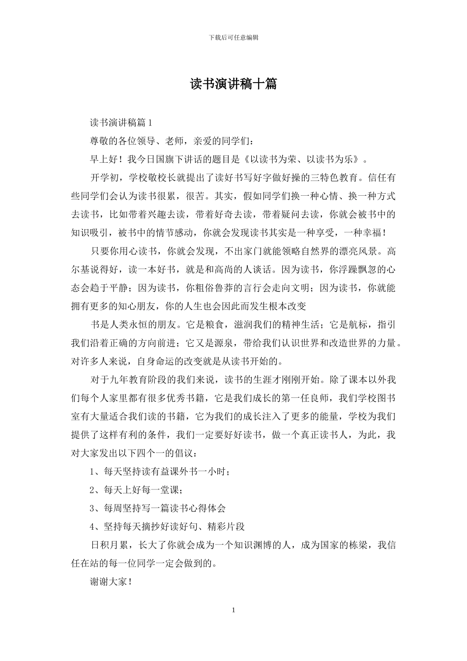 读书演讲稿十篇_第1页