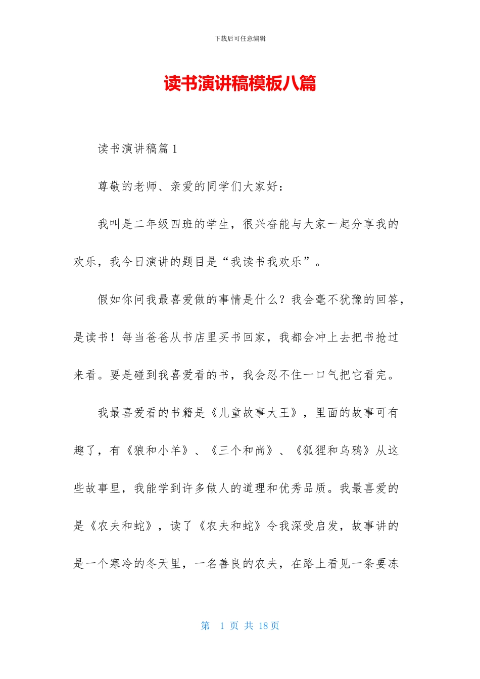 读书演讲稿模板八篇_第1页