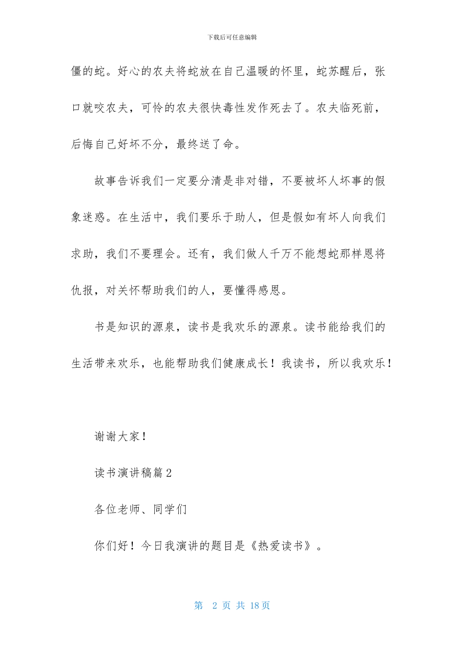 读书演讲稿模板八篇_第2页