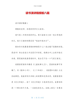 读书演讲稿模板八篇