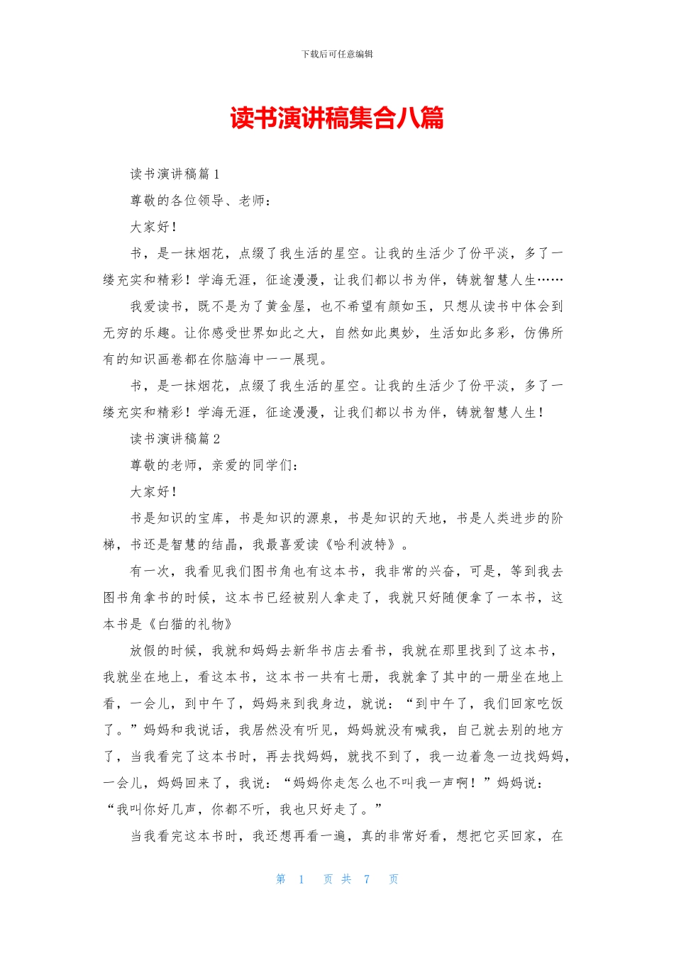 读书演讲稿集合八篇_第1页