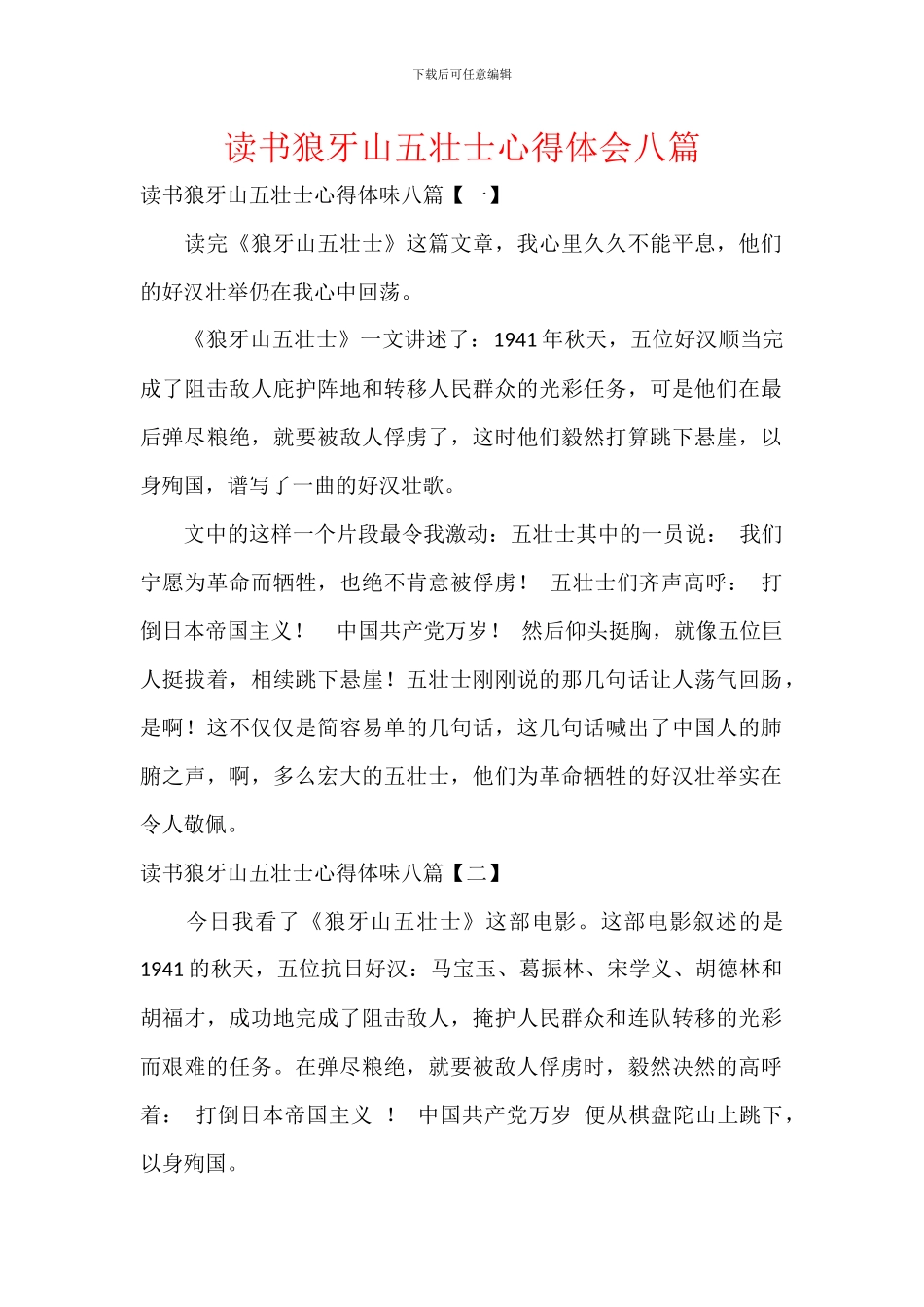 读书狼牙山五壮士心得体会八篇_第1页