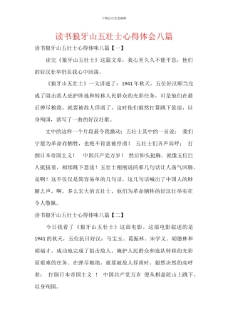 读书狼牙山五壮士心得体会八篇