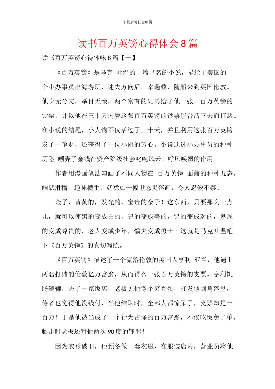 读书百万英镑心得体会8篇_第1页