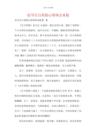 读书百万英镑心得体会8篇