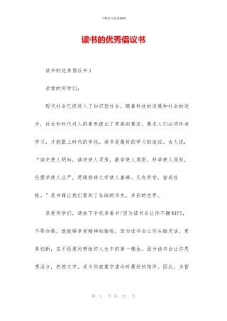 读书的优秀倡议书